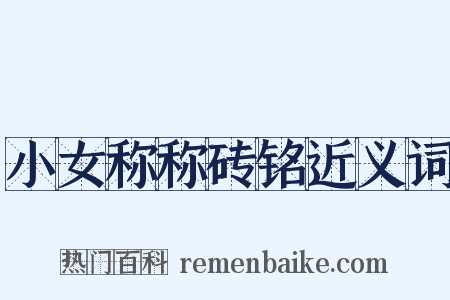 小女称称砖铭近义词是什么意思的图片